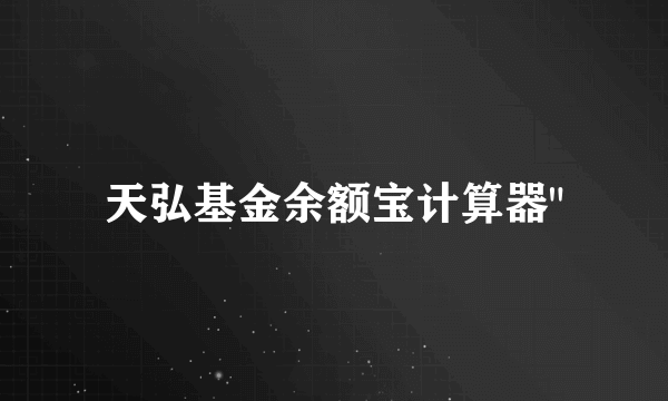 天弘基金余额宝计算器