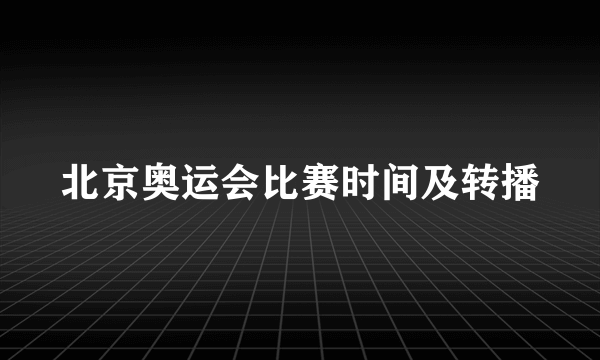 北京奥运会比赛时间及转播