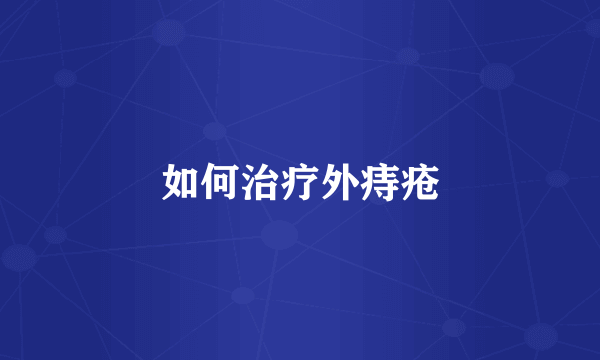 如何治疗外痔疮
