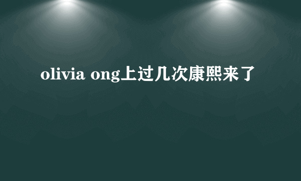 olivia ong上过几次康熙来了