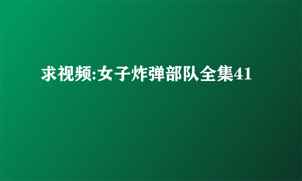 求视频:女子炸弹部队全集41