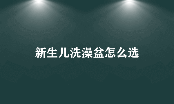 新生儿洗澡盆怎么选