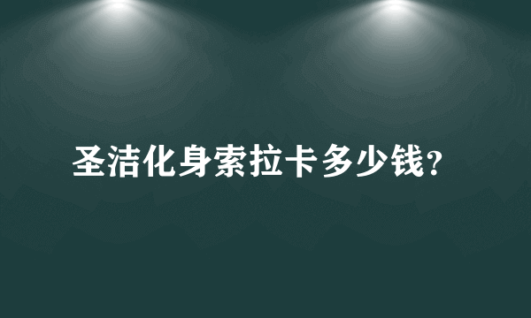 圣洁化身索拉卡多少钱？