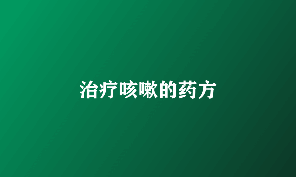 治疗咳嗽的药方