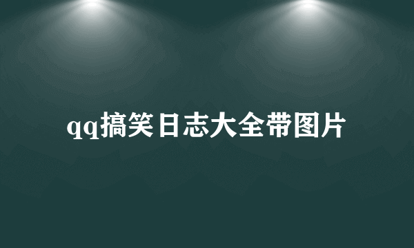 qq搞笑日志大全带图片
