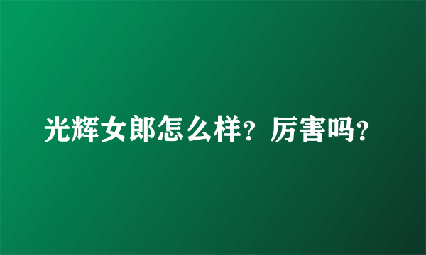 光辉女郎怎么样？厉害吗？