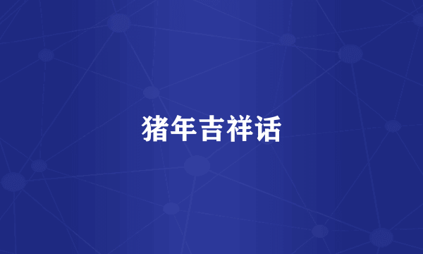 猪年吉祥话