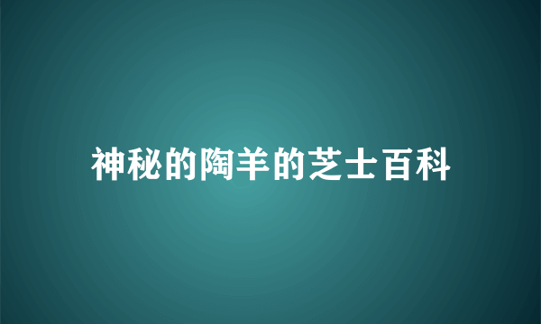 神秘的陶羊的芝士百科