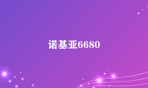 诺基亚6680