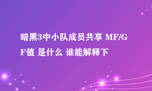 暗黑3中小队成员共享 MF/GF值 是什么 谁能解释下