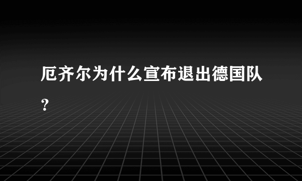 厄齐尔为什么宣布退出德国队？