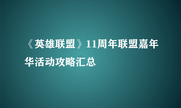《英雄联盟》11周年联盟嘉年华活动攻略汇总