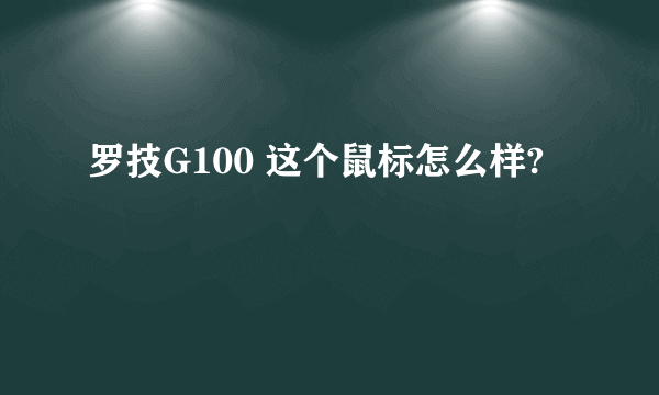 罗技G100 这个鼠标怎么样?