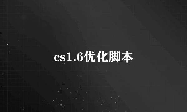 cs1.6优化脚本
