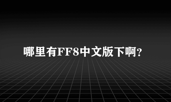 哪里有FF8中文版下啊？