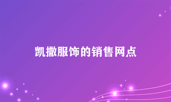 凯撒服饰的销售网点