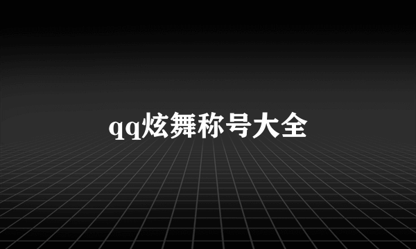 qq炫舞称号大全