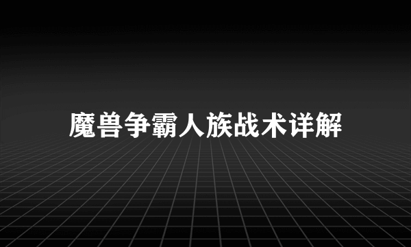 魔兽争霸人族战术详解