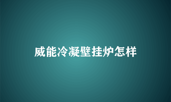 威能冷凝壁挂炉怎样