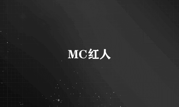 MC红人