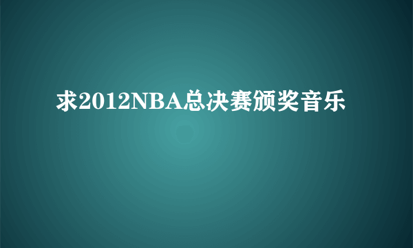 求2012NBA总决赛颁奖音乐