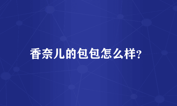 香奈儿的包包怎么样？