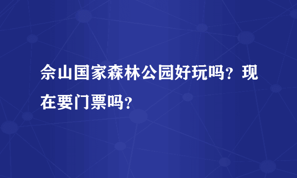 佘山国家森林公园好玩吗？现在要门票吗？