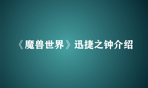 《魔兽世界》迅捷之钟介绍