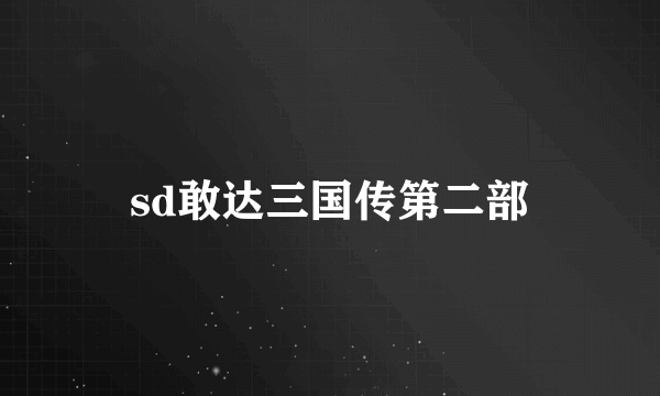 sd敢达三国传第二部