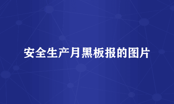 安全生产月黑板报的图片