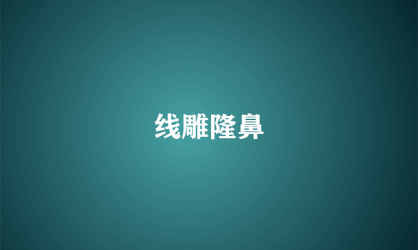 线雕隆鼻