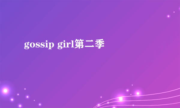 gossip girl第二季