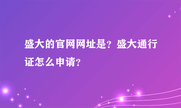 盛大的官网网址是？盛大通行证怎么申请？