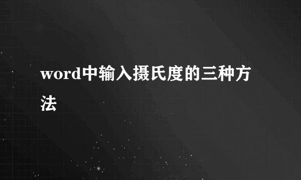 word中输入摄氏度的三种方法