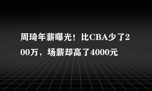 周琦年薪曝光！比CBA少了200万，场薪却高了4000元