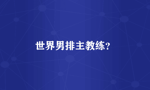 世界男排主教练？
