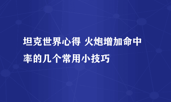 坦克世界心得 火炮增加命中率的几个常用小技巧