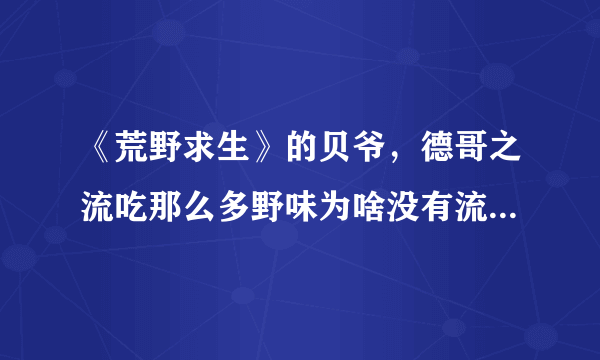 《荒野求生》的贝爷，德哥之流吃那么多野味为啥没有流感病毒？