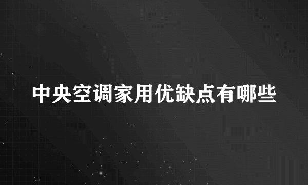 中央空调家用优缺点有哪些