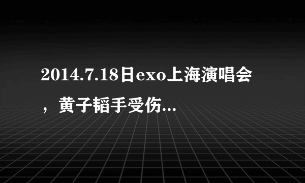 2014.7.18日exo上海演唱会，黄子韬手受伤，他发微博安慰粉丝，他的微博号是多少？