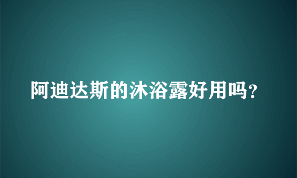 阿迪达斯的沐浴露好用吗？