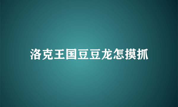 洛克王国豆豆龙怎摸抓