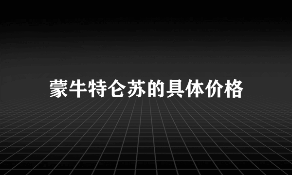 蒙牛特仑苏的具体价格