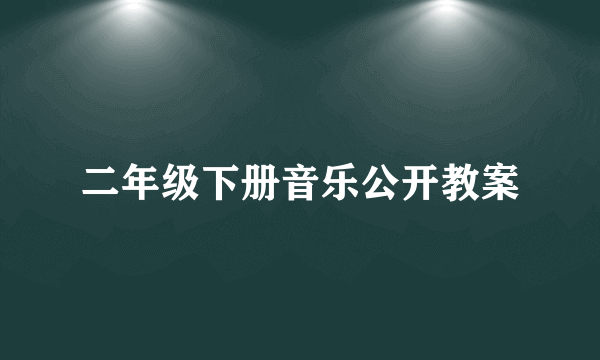 二年级下册音乐公开教案
