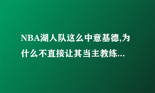NBA湖人队这么中意基德,为什么不直接让其当主教练反而让他做助理教练呢？