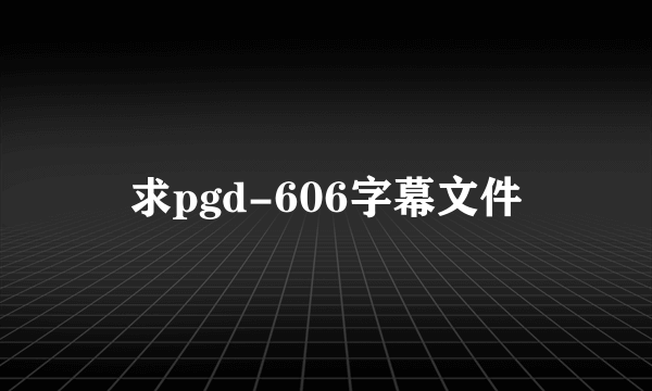 求pgd-606字幕文件