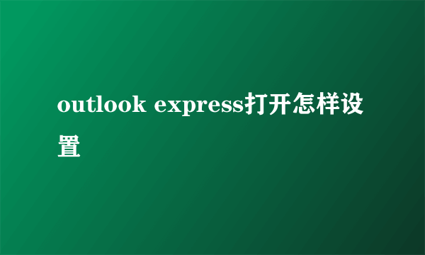 outlook express打开怎样设置