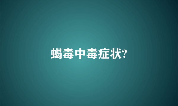 蝎毒中毒症状?