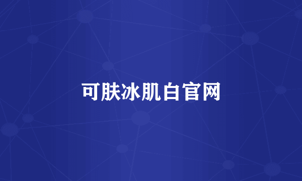 可肤冰肌白官网