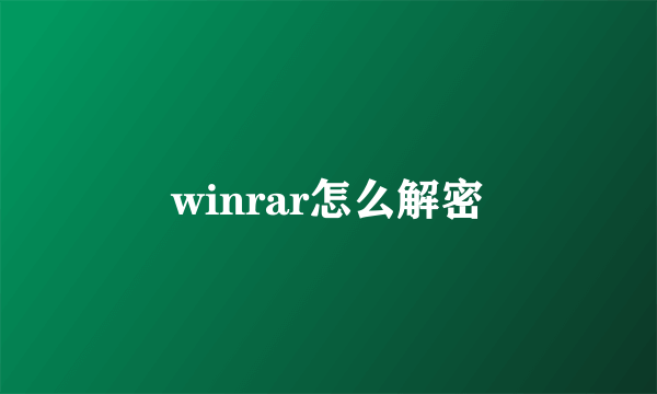 winrar怎么解密